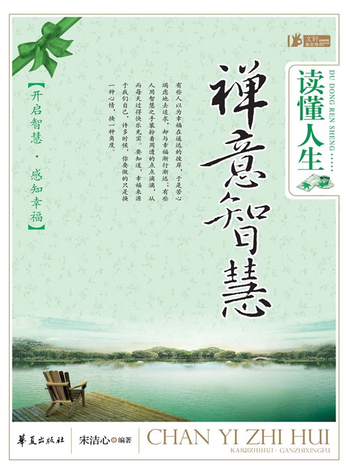 Title details for 读懂人生，禅意智慧 (Understand Life and Realize Zen Conception and Wisdom) by 宋洁心 (SongJiexin) - Available